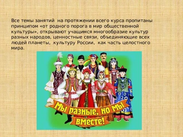 Культурное многообразие россии сообщение 5 класс. Многообразие культур народов. «Многообразие культур разных народов. Сообщение о многообразии культуры народов России. Разные народы окр мир Россия.