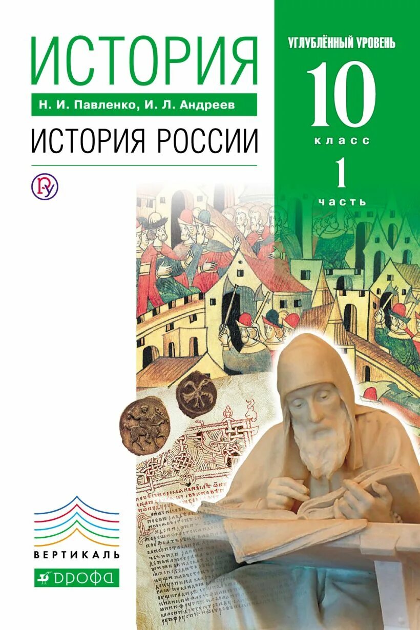 История 10 класс учебник 1 часть. История России 10 класс углубленный уровень. История России углубленный уровень 10 класс Павленко. История России 10 класс. Углубленный уровень. Часть 1 у. История России 10 класс Вертикаль углубленный уровень.