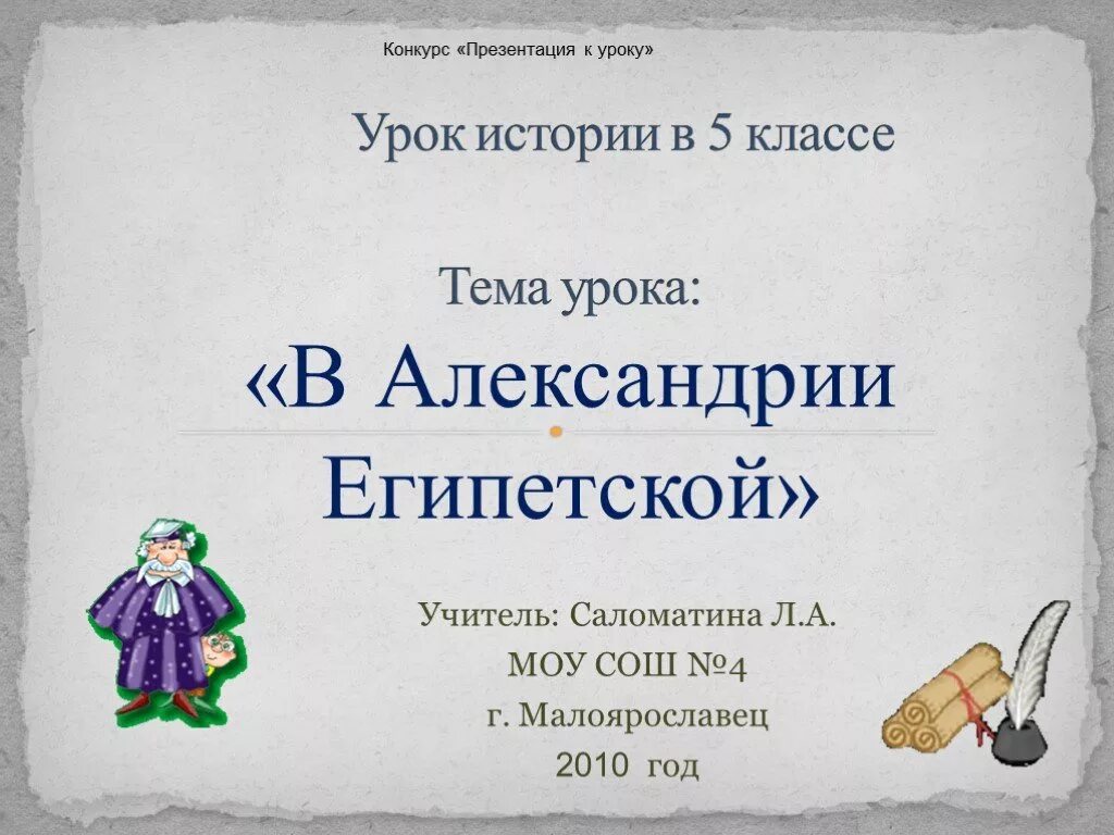 История 5 класс презентации к урокам. Урок по теме в Александрии египетской. В Александрии египетской 5 класс презентация. В Александрии египетской 5 класс презентация урока. Александрия Египетская 5 класс презентация по истории.