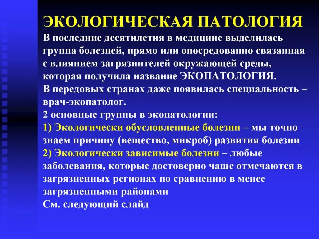 Патология практика. Экологическая патология. Болезни связанные с окружающей средой. Экологическая патология и экологическая нозология.