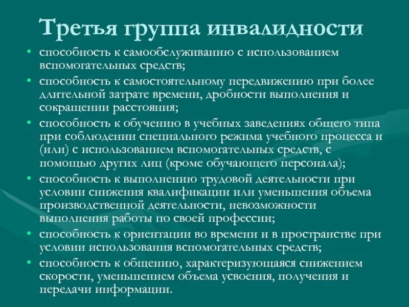 Инвалид 3й группы. Третья группа инвалидности. Инвалидность по слуху 3 группа. 4 Группа инвалидности по слуху. Способность к самообслуживанию.