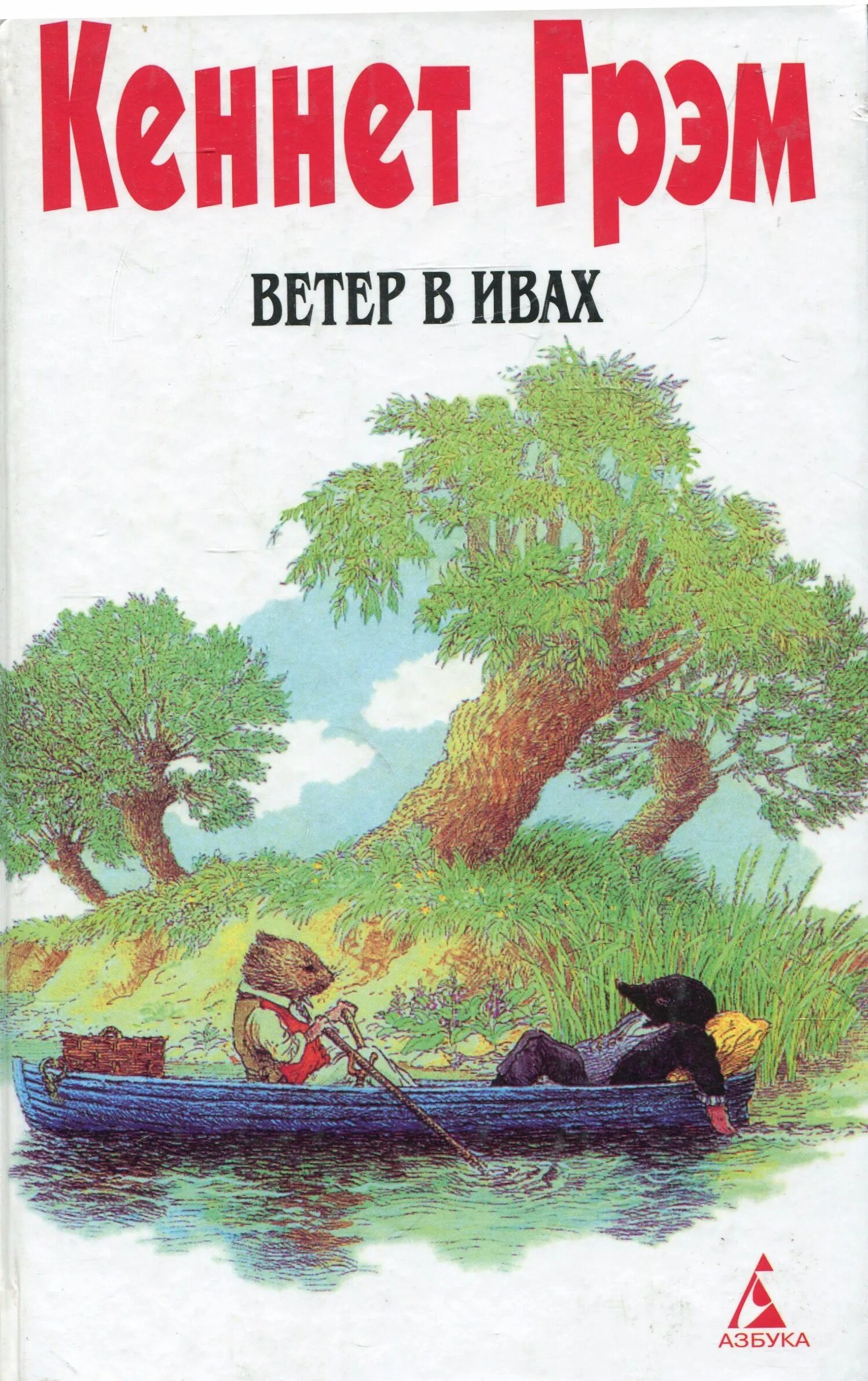 Ветер в ивах кеннет. Ветер в ивах обложка книги. Кеннет Грэм "ветер в ивах". Книга Грэм "ветер в ивах" 2015 год. Книга Грем Кеннет ветер в ивах.