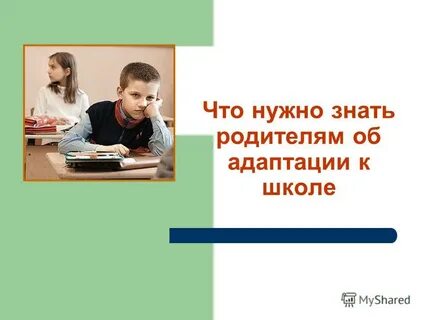 Урок адаптация к школе