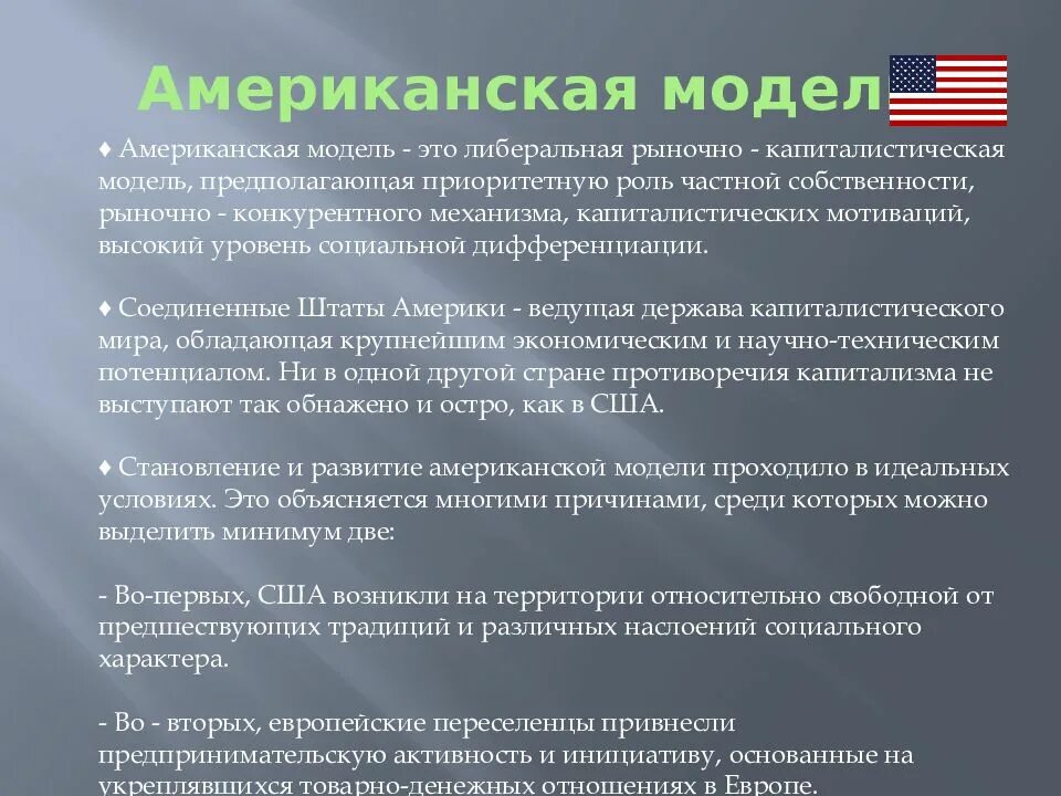 Модели национально экономического развития. Американская экономическая модель. Американская модель национальной экономики. Американская модель экономической системы. Американская модель капитализма.