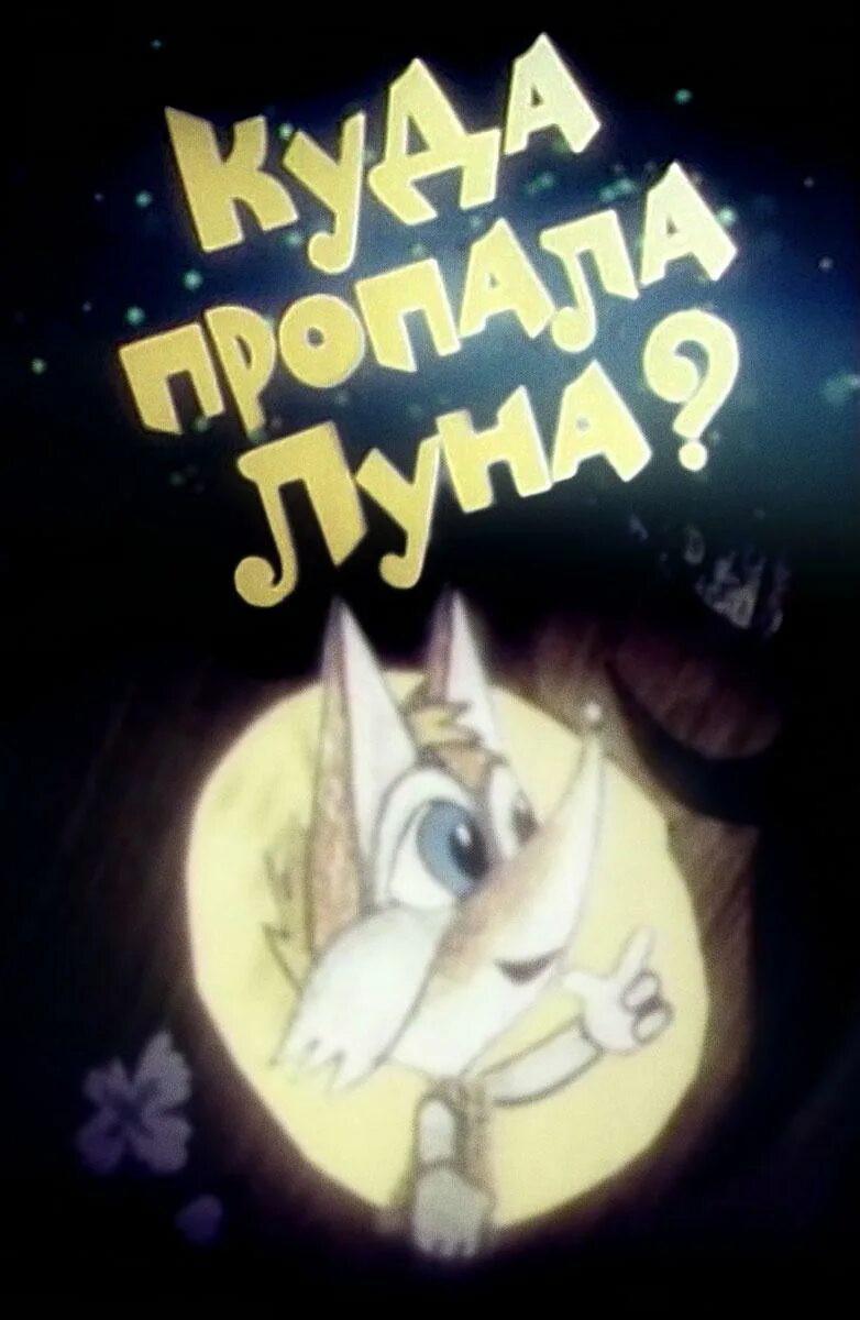 Почему нету луны