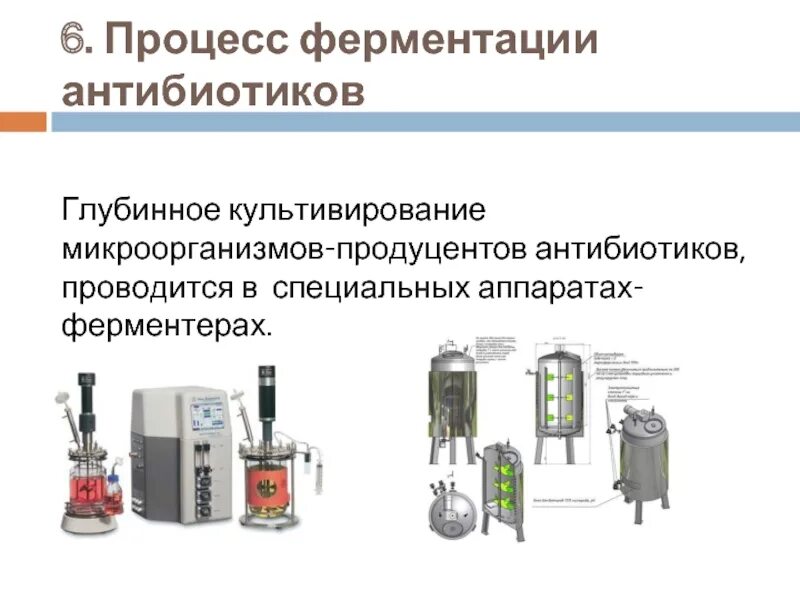 Vi процесс. Методы культивирования микроорганизмов. Аппарат для глубинного культивирования микроорганизмов (ферментер):. Процессы культивирования микроорганизмов. Технологическая схема глубинного культивирования микроорганизмов.