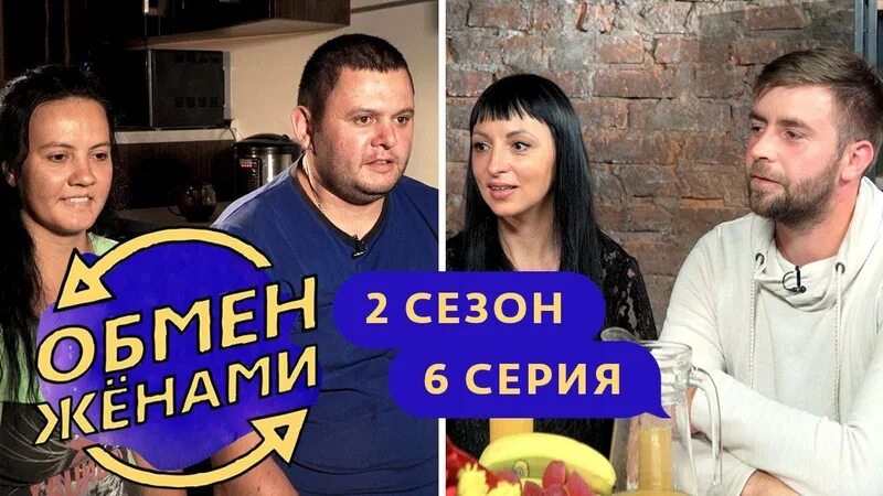 Семейные пары обмениваются партнёрами. Обмен женами шоу. Реалити-шоу «обмен женами» на стс!. Обмен жёнами самые скандальные выпуски. Съемки обмен женами.