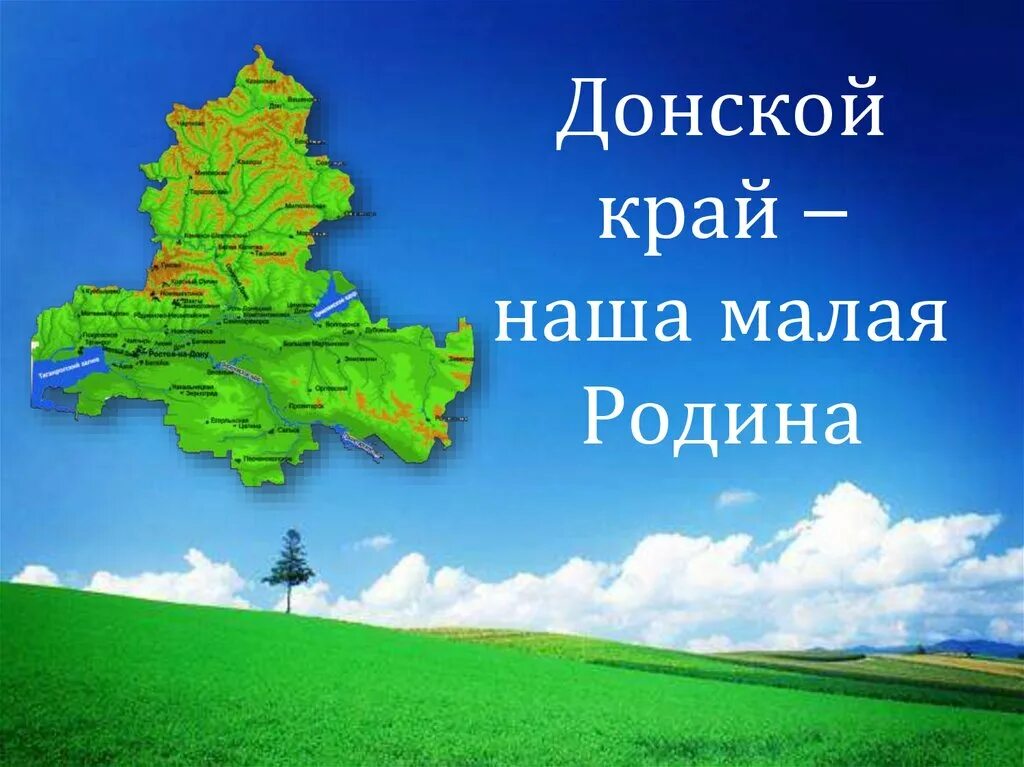 Родной край выборы. Ростовская область Донской край малая Родина. Донской край моя малая Родина Ростовская область. Родной край малая Родина. Донской край моя малая Родина.