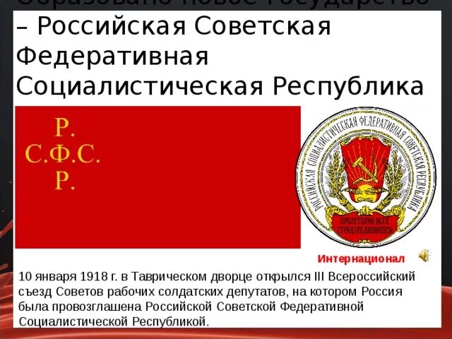 Провозглашение России РСФСР содержание кратко. Российская Советская Федеративная Социалистическая Республика. РСФСР И Российская Республика. РСФСР И СССР. Россия провозглашается республикой