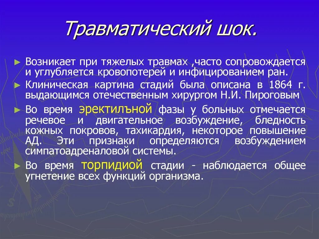 Название шок. Клиническая картина травматического шока. Клиническая картина при травматическом шоке. Травм ШОК степени. Травматический ШОК, стадии, клиническая картина.