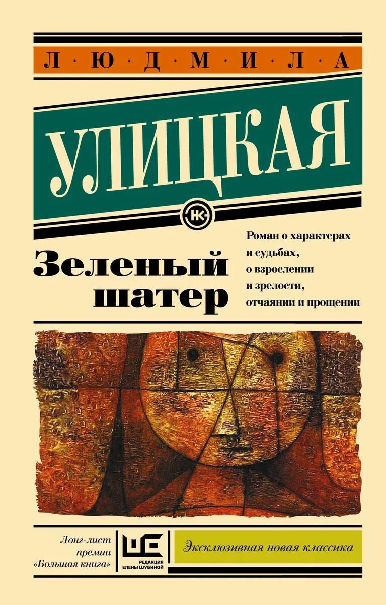 Читать улицкая зеленый шатер. Читать улицкая зеленый шатер. Зелёный шатёр улицкая. Е. Зелёный шатёр улицкая.