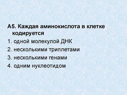 Одна аминокислота кодируется
