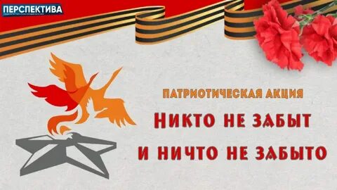 Как пишется никто не забыт ничто