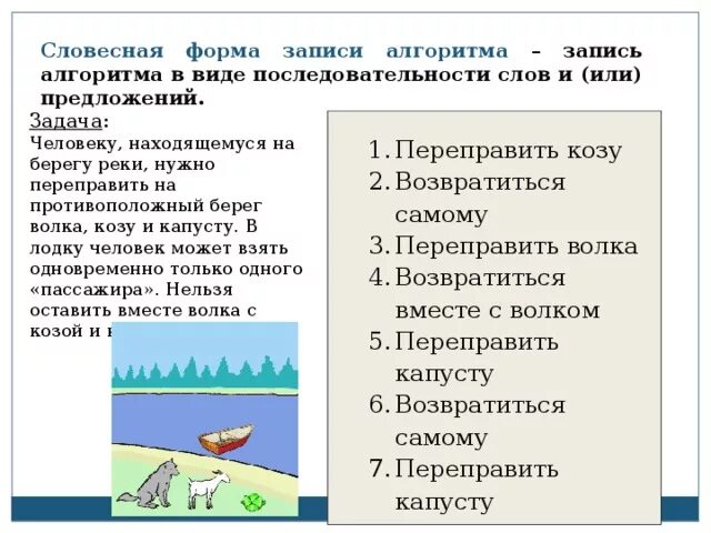 Словесная форма записи алгоритма. Задача волк коза и капуста алгоритм. алгоритм переправы через реку волка козу и капусту. запись алгоритма в виде последовательности слов и предложений.