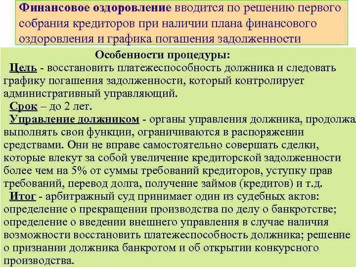 Основания прекращения финансового оздоровления. Финансовое оздоровление при банкротстве. Процедуры банкротства финансовое оздоровление. Этапы финансового оздоровления. Финансовое оздоровление предприятия.