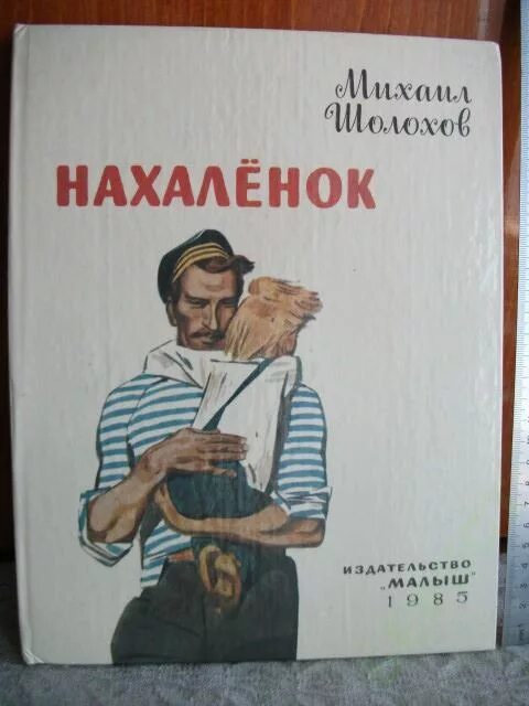 Нахалёнок книга. Советская книжка Нахаленок. Книга Шолохова Нахаленок. Судьба человека Нахаленок. Рассказ нахаленок краткое