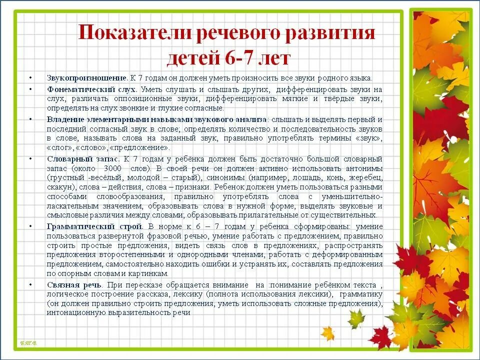 Речевые особенности детей 5-6 лет. Особенности речевого развития детей 6-7 лет. Консультации речевое развитие ребенка подготовительной. Совершенствования речи дети. Фоп развитие речи подготовительная группа