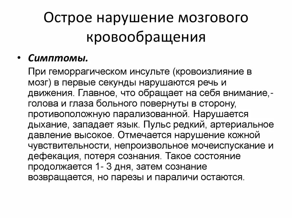 Острое нарушение мозгового кровообращения клиника. Причины острых нарушений мозгового кровообращения. Клинические проявления острого нарушения мозгового кровообращения. Клинические проявления ОНМК. Острое мозговое кровообращение ишемического нарушения