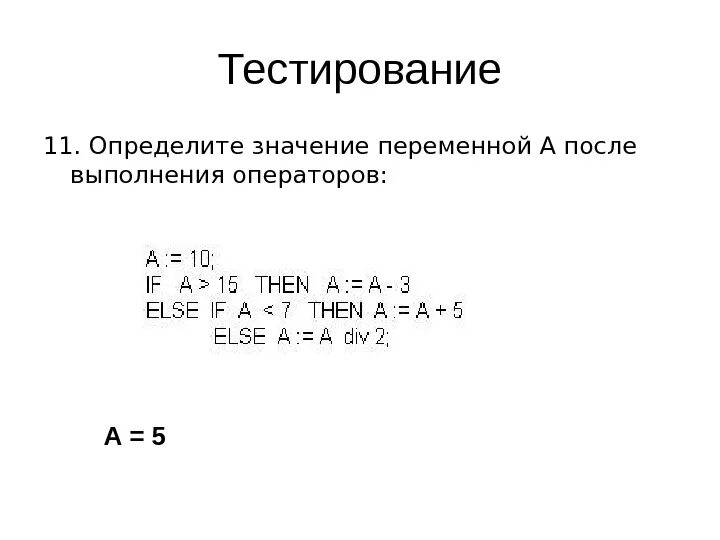 Определите значение переменной f после. Переменная ф после выполнения следующих операторов. определите значение переменной k. определение и значение переменной s после выполнения операторов. определите значение переменной s после выполнения операторов: i:=0; s:=0.