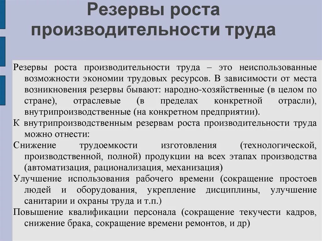 Использование резервов организации. Резервы роста производительности труда схема. Состав резервов роста производительности труда. Классификация резервов повышения производительности труда. Выявить резервы повышения производительности труда..