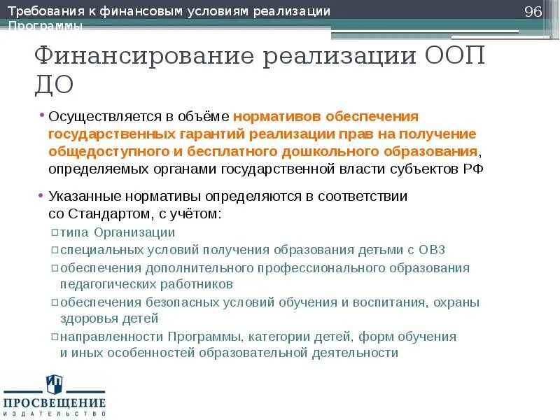 Просвещенную деятельность. Финансовое обеспечение реализации государственных программ. деятельность просвещения. право на получение общедоступного и бесплатного образования. темы докладов по фгос дошкольного образования.
