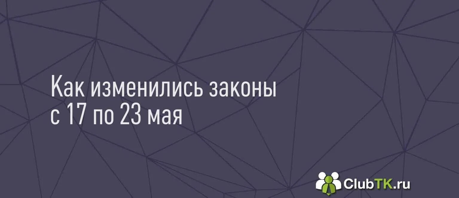 16 мая изменения