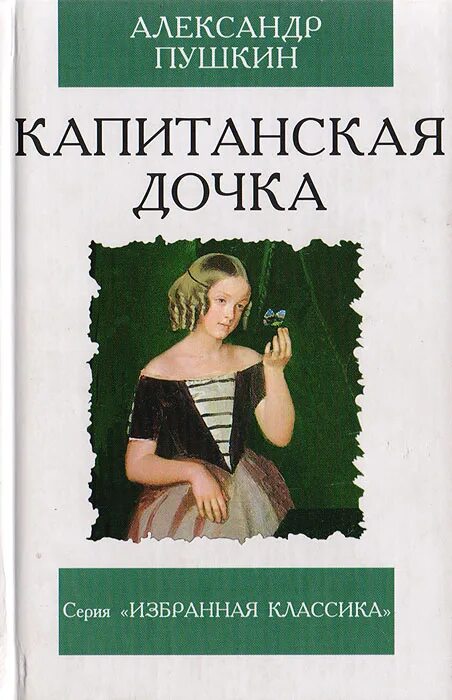 Капитанская дочка книга. Пушкин "Капитанская дочка". Книга дочь. Капитанская дочка обложка книги. Читать книгу капитанская