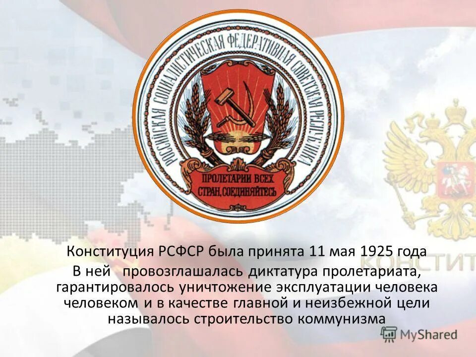 После окончания гражданской войны. Конституция 1918 года и конституция 1925. 11 мая 1925 - конституция рсфср. Конституция рф рсфср 1925г. Конституция (основной закон) рсфср 1925 года.