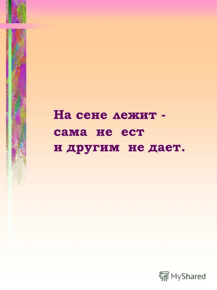 На сене лежит сама. На сене лежит сама не ест и другим не дает. Пословица собака на сене лежит сама не ест а другим не дает. На сене лежит сама не ест и другим не дает отгадка. Поговорка собака на сене лежит сама не ест.