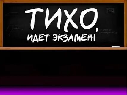 Ходи тихо