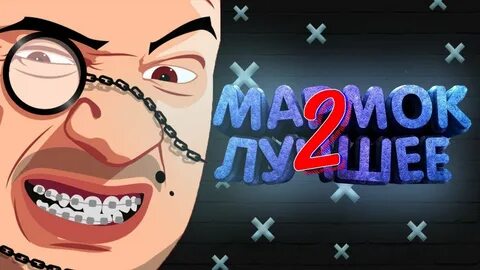 Видео мармока