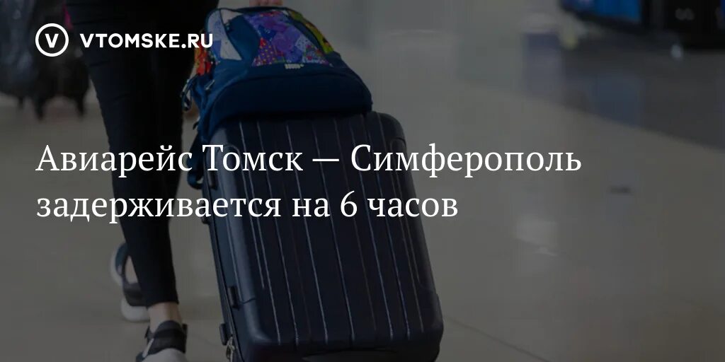 Сегодня рейсы томск. Сегодня рейсы томск