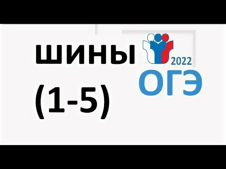 Шина решение огэ 2023. Шины ОГЭ. Шины ОГЭ 2022. Маркировка шин ОГЭ математика. ОГЭ шины 1-5.