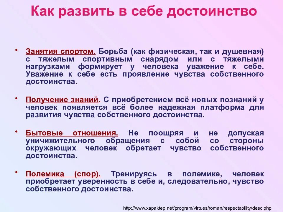 Происходить достоинство. Сообщение о человеке честь и достоинство. уважение собственного достоинства. достоинство это определение. достоинство это 4 класс.