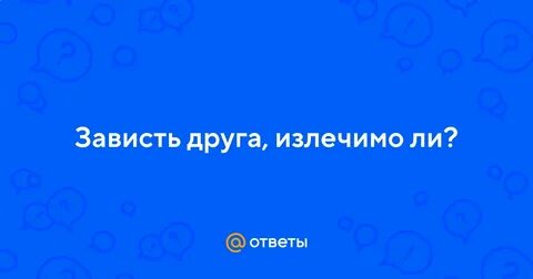 Зависть друзей