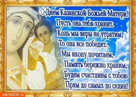 С днем казанской иконы божией в прозе