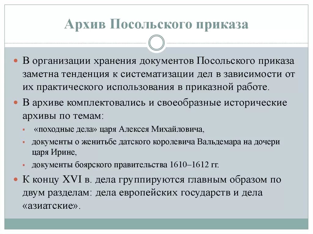 Посольский приказ в 17 веке. Посольский приказ функции. Первый глава посольского приказа. Образование посольского приказа. Архив посольского приказа.
