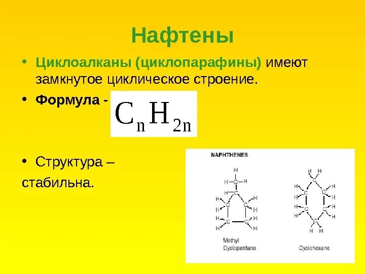 Общая формула гомологического ряда циклоалканов. Химическое строение циклопарафинов. структурная формула циклопарафина. структурные формулы циклопарафинов. циклоалканы циклопарафины.