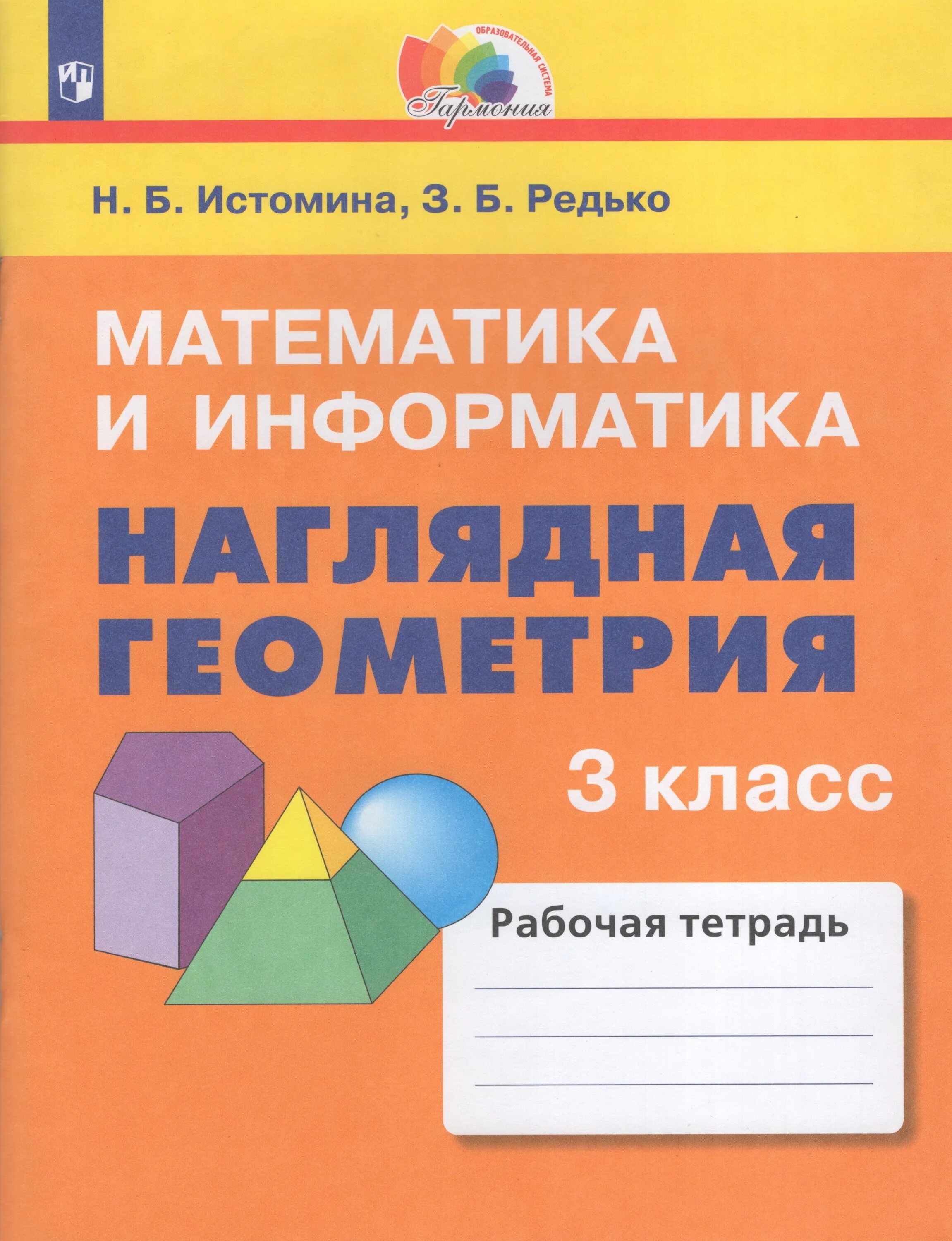 Геометрия 1-4 класс Редько Истомина. Наглядная геометрия Истомина Редько 3 класс. Истомина. Наглядная геометрия. Тетрадь. 3 Кл.(Ассоциация XXI век, Бином). Наглядная геометрия 2 класс Истомина рабочая тетрадь. Математика рабочая тетрадь н б истомина