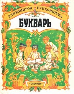 Азбука тихомировых