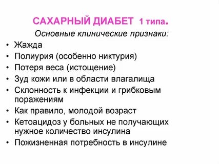 Симптомы 1 типа