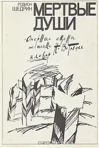 Щедрин мертвые души. Щедрин мертвые души. Аиша спектакля мертвые души. Щедрин мертвые души. Родион щедрин опера мертвые души.