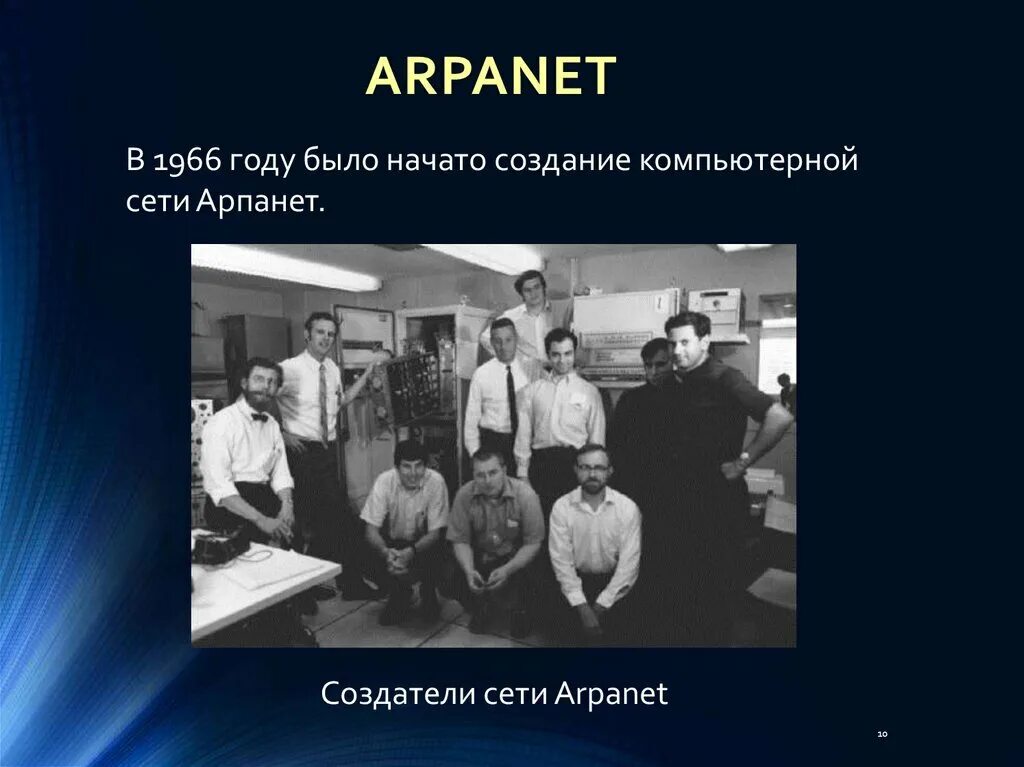 Сеть Арпанет 1969. 1969 Году в США компьютерная сеть ARPANET. ARPANET 1969 первый сеанс. Компьютерная сеть Arpane. Первый user