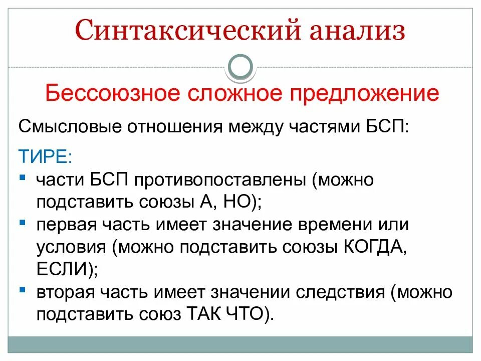 Какие смысловые отношения в бсп. Синтаксически йонализ. Синтаксический разбор БСПБСП. Смысловые отношения между частями БСП. ОГЭ подготовка синтаксический анализ.