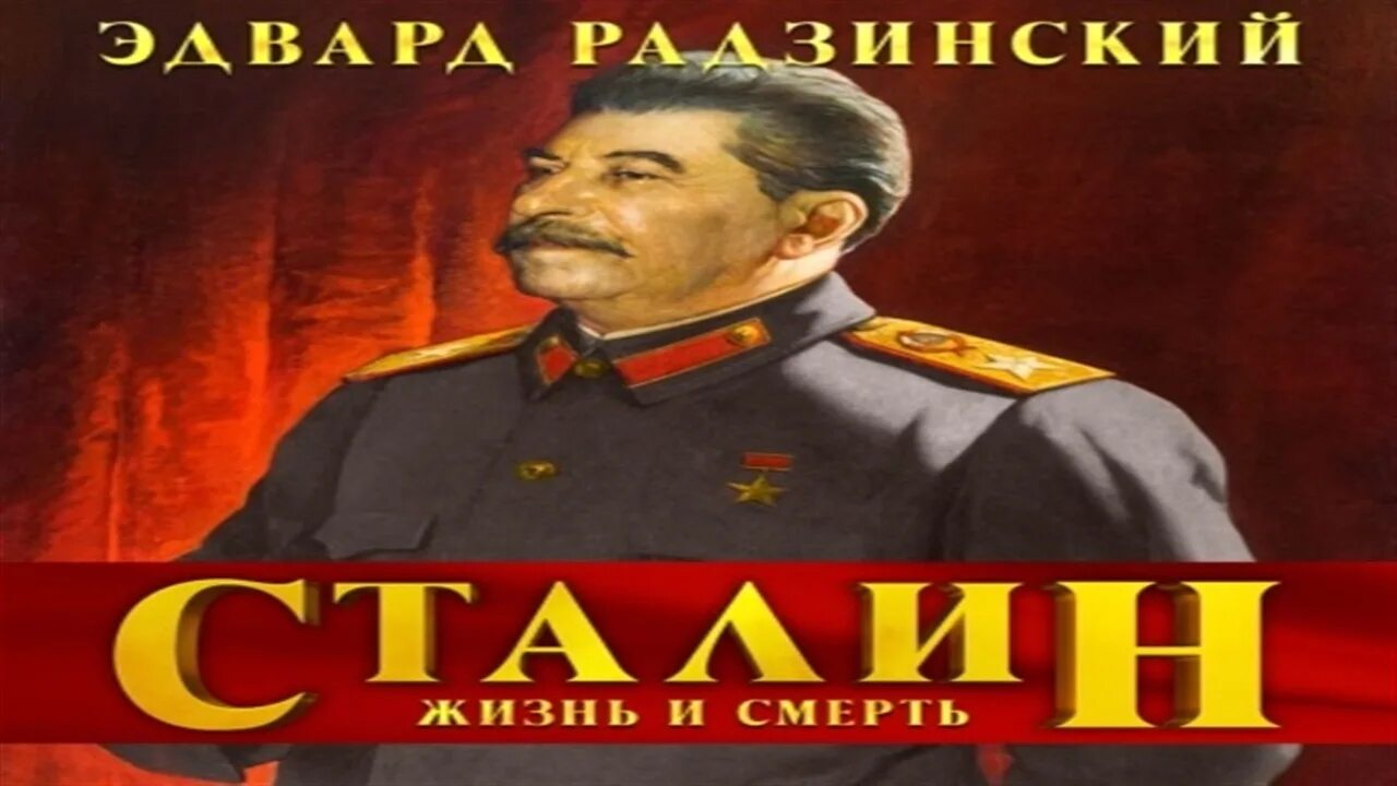 Сталин млечин книга. Сталин путь к власти. Аудиокниги сталин. Гусляров сталин в жизни. Беседа сталина с рой говардом.