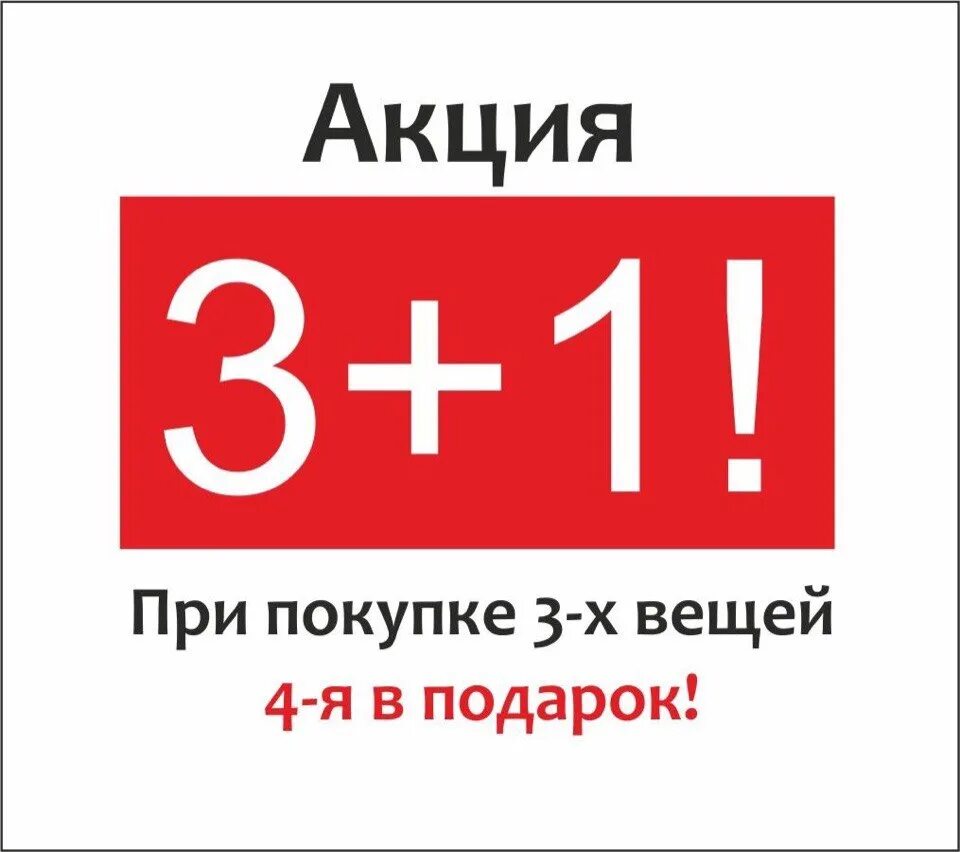 Картинка 1 1 3. Акция 3+1. Акция 3+1 в подарок. При покупке 3 вещей 4 в подарок. Акция 1+1=3 подарок.