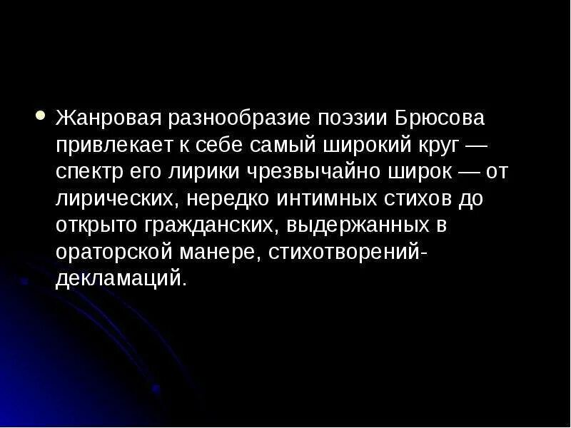 Каждая из которых постепенно раскрывает б стихотворения. Жанровое разнообразие стихотворения. особенности поэзии брюсова. основные темы и мотивы поэзии брюсова. стихотворение разнообразие.
