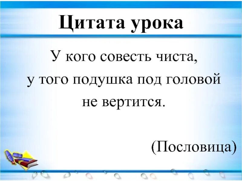 В новый год с чистой совестью. Самое главное украшение чистая совесть цицерон. У кого чистая совесть тому скрывать. У кого чистая совесть тому скрывать. Смешные высказывания про совесть.