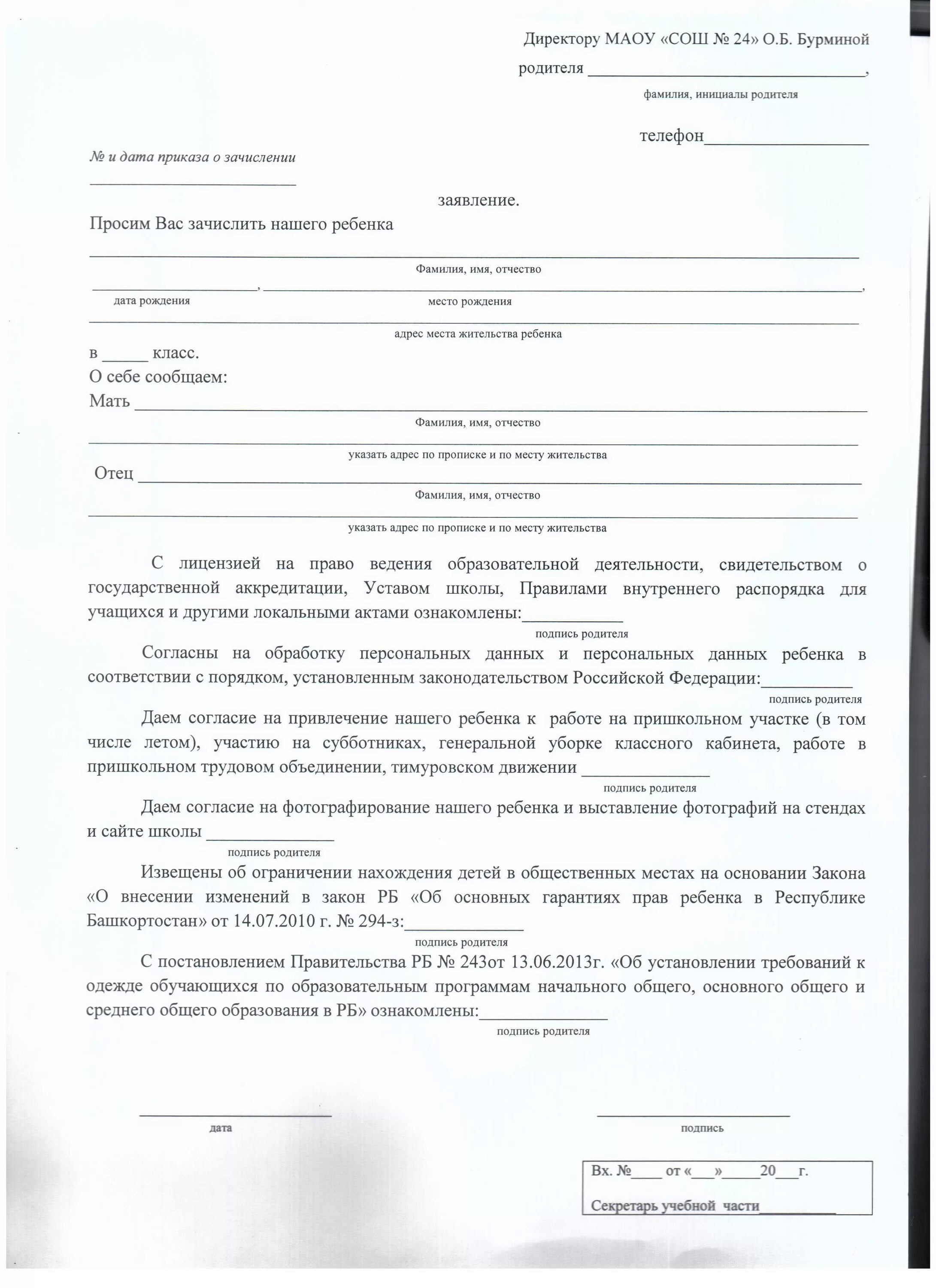 Заявление о приеме в образовательную организацию. Заявление в школу принятие в школу. Заявление на принятие ребенка в школу. Заявление о принятии в школу образец. Образец заявления о зачислении ребенка в школу.