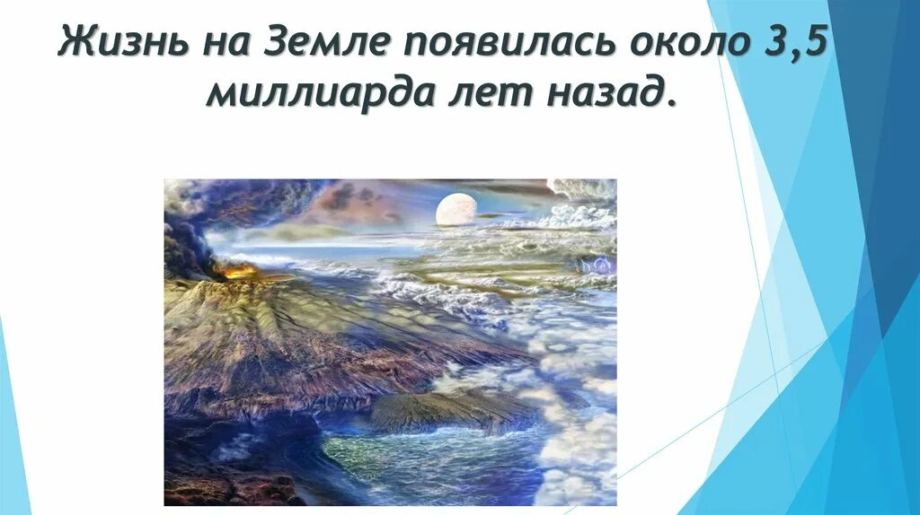 Люди на земле появились около. Жизнь на земле зародилась. Жизнь на земле зародилась около. Жизнь на планете земля зародилась. Зарождение жизни на земле 3 миллиарда лет назад.